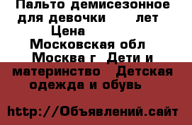 Пальто демисезонное для девочки 8-10 лет › Цена ­ 1 500 - Московская обл., Москва г. Дети и материнство » Детская одежда и обувь   